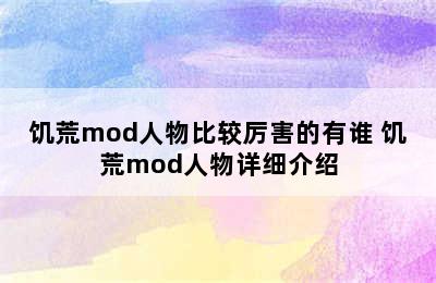 饥荒mod人物比较厉害的有谁 饥荒mod人物详细介绍